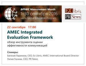 AMEC Measurement Month в России