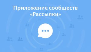Во «ВКонтакте» появились рассылки подписчикам