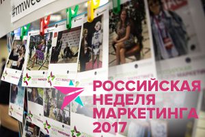 Главные специалисты по рекламе соберутся на «Российской Неделе Маркетинга 2017»