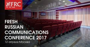 12 апреля PR-специалисты России и СНГ соберутся в Москве на вторую #FRCconf2017