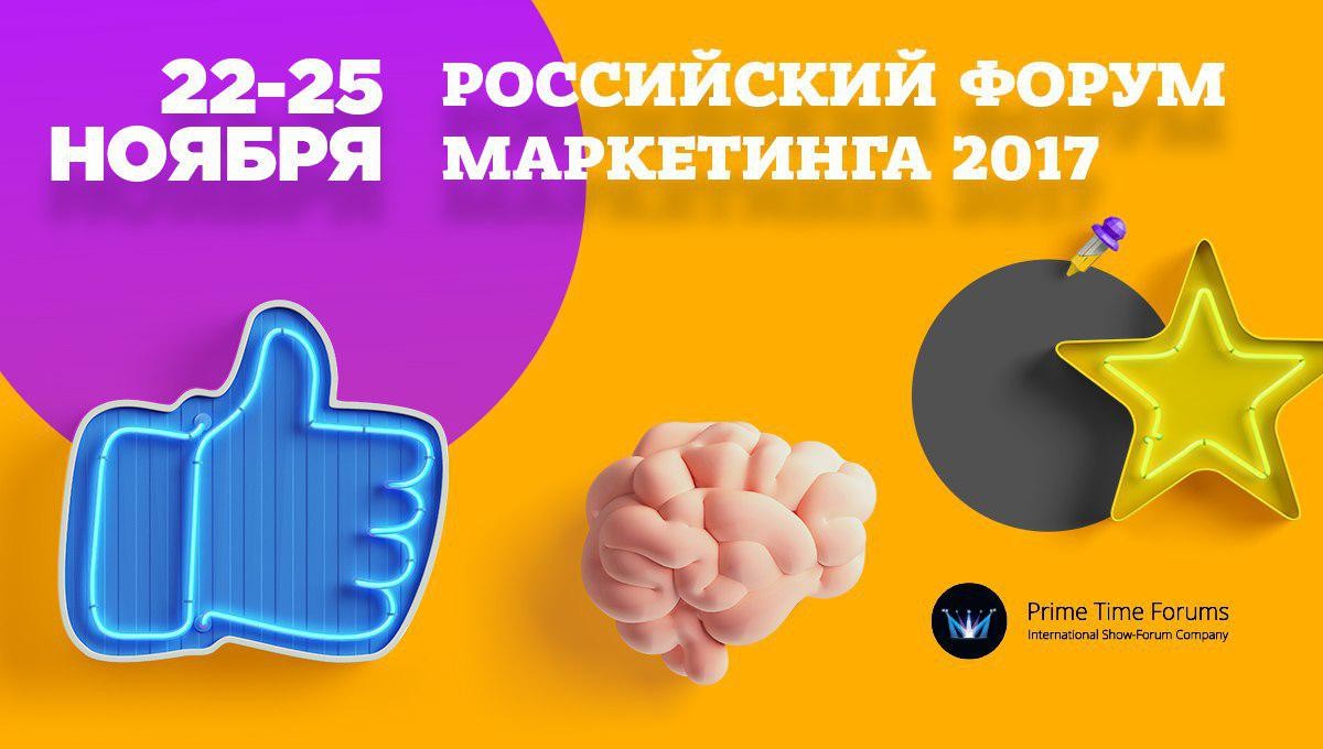 Российский форум маркетинга