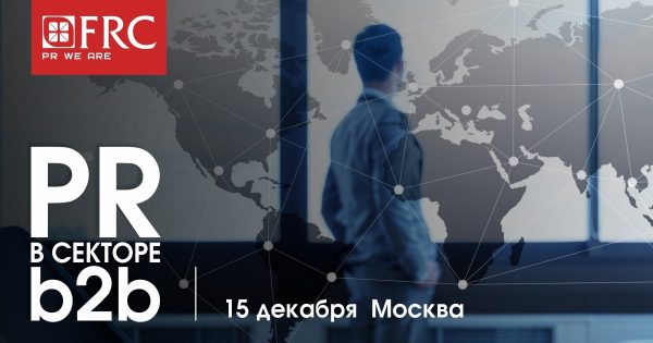 15 декабря в Москве пройдет II кейс-конференция «PR в секторе B2B»