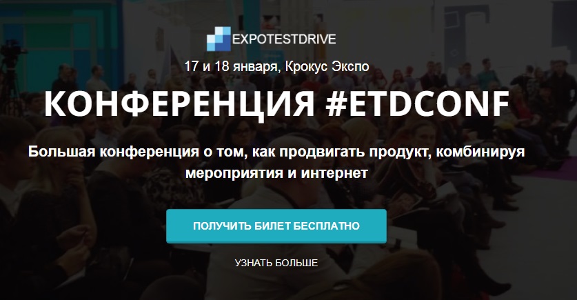 Приглашаем на конференцию #ETDconf: Лиды и продажи с помощью MICE и интернета