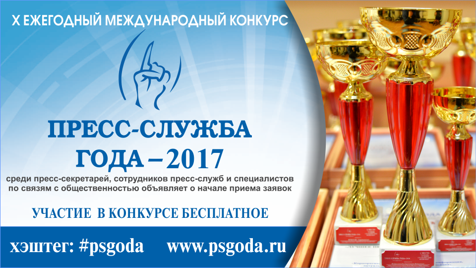 Международный конкурс для пиарщиков «Пресс-служба года-2017» приглашает к участию