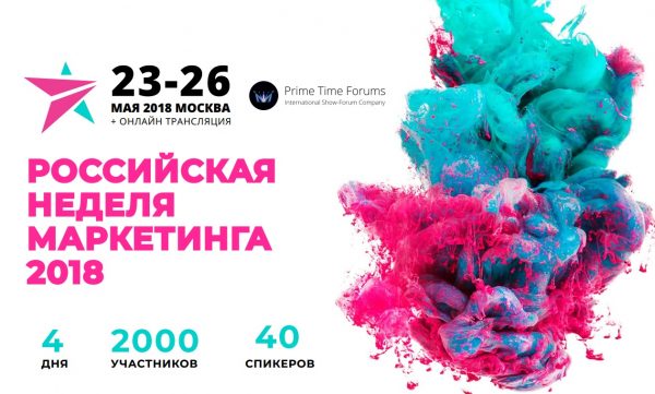 Российская неделя маркетинга