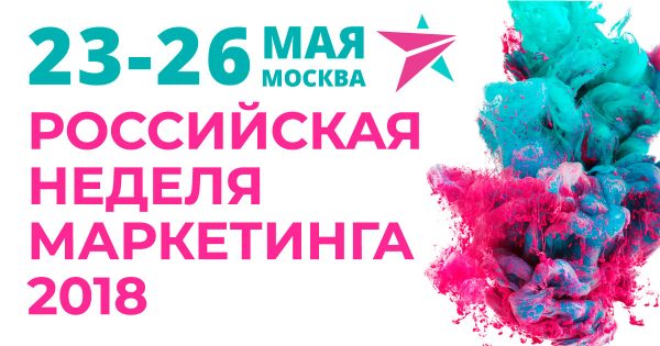 Российская неделя маркетинга 2018