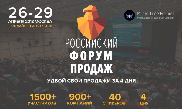 Российский форум продаж