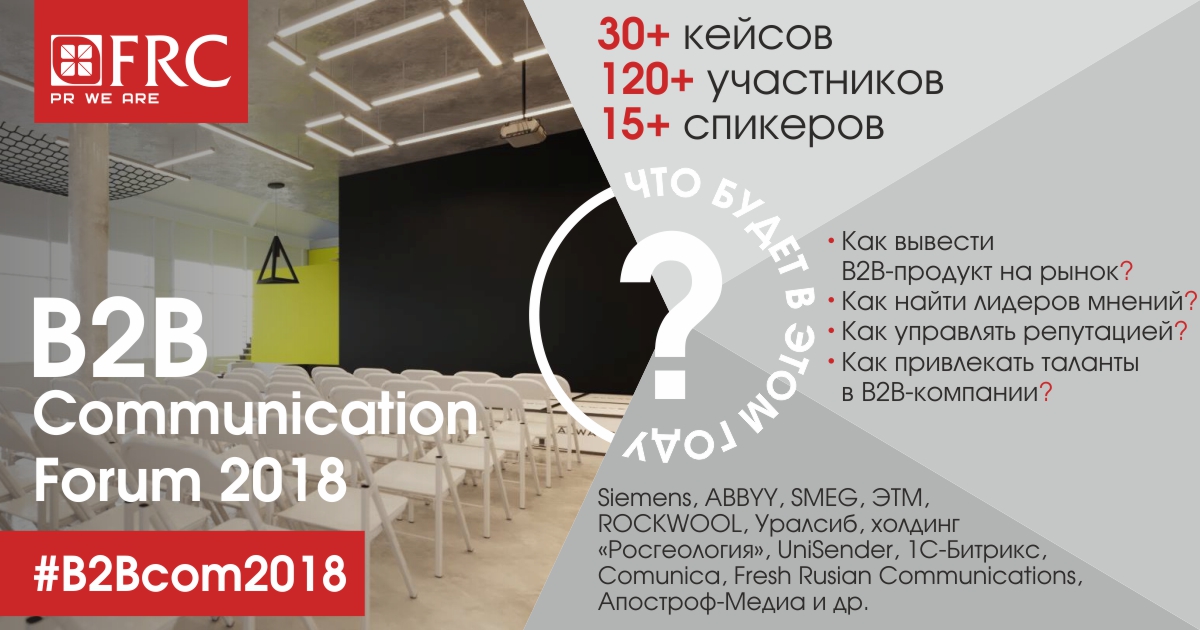 1 июня в Москве пройдет B2B Communication Forum 2018