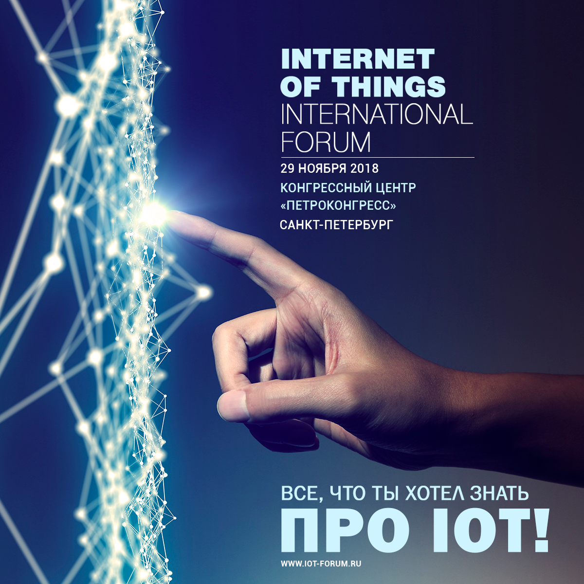 Международный Форум «Internet of Things»: технологический путь к успеху!