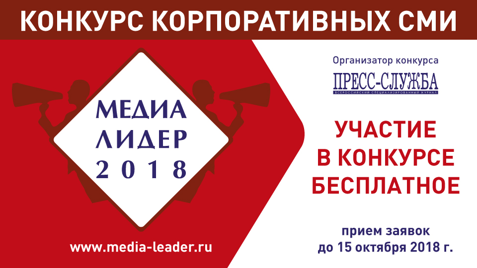 Всероссийский конкурс корпоративных СМИ «Медиалидер – 2018» продолжает прием заявок.