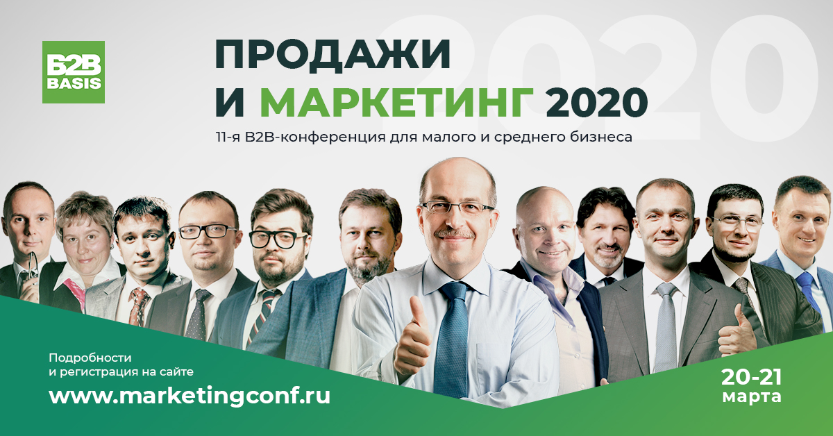 11 юбилейная конференция «Продажи и маркетинг 2020»