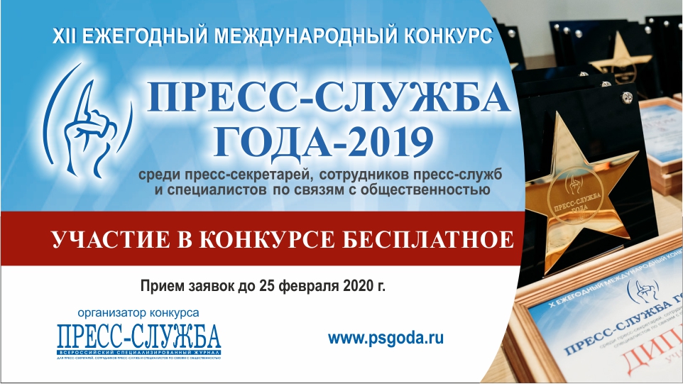 Международный конкурс для пиарщиков «Пресс-служба года – 2019» приглашает к участию!