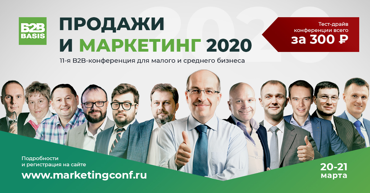 Тест-драйв конференции “Продажи и маркетинг 2020” всего за 300 рублей!!!