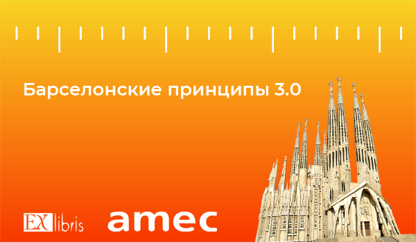 AMEC представил Барселонские принципы 3.0