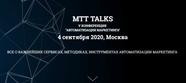 MTT TALKS. V конференция "Автоматизация маркетинга"