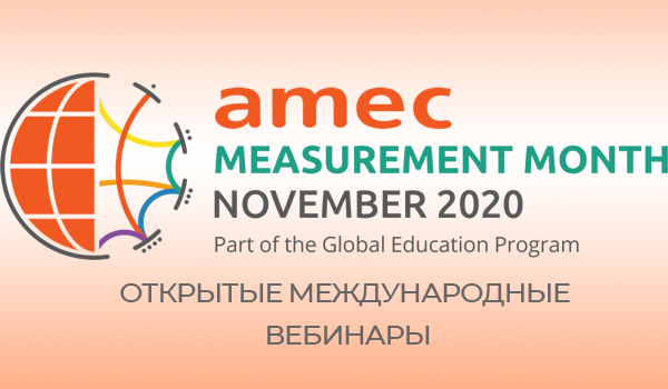 Открытые международные вебинары от Hotwire, Ornico, Carma под эгидой AMEC Measurement Month