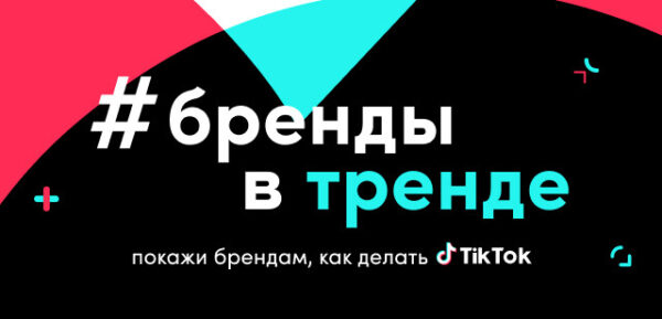 #БрендыВТренде: TikTok предложит пользователям сделать рекламу для брендов