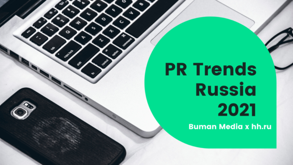 Исследование PR-рынка Buman Media 2021: больше новых инструментов, усиление и расширение влияния и значимости функции