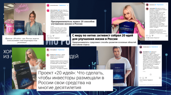 «20 идей развития России» — что известно о политическом проекте, заполонившем рунет через соцсети и блогеров