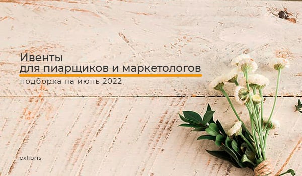 Ивенты для пиарщиков и маркетологов: подборка на июнь 2022