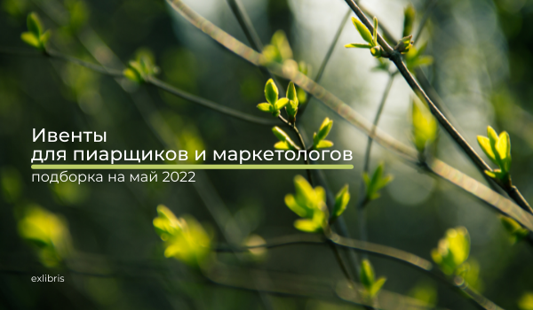 Ивенты для пиарщиков и маркетологов: подборка на май 2022