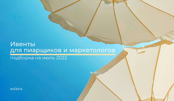 Ивенты для пиарщиков и маркетологов: подборка на июль 2022