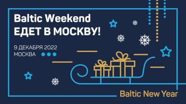 Baltic Weekend едет в Москву!