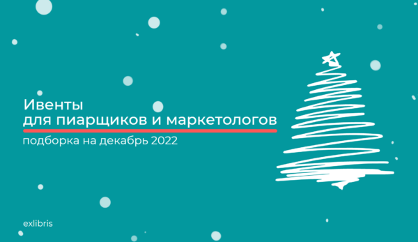 Ивенты для пиарщиков и маркетологов: подборка на декабрь 2022