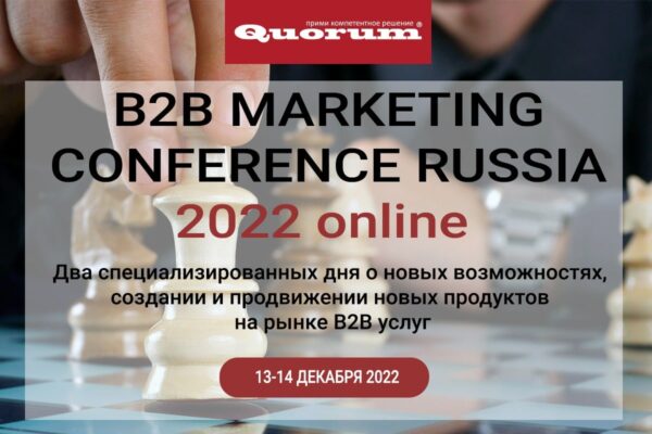 В2B Marketing Сonference Russia 2022 online