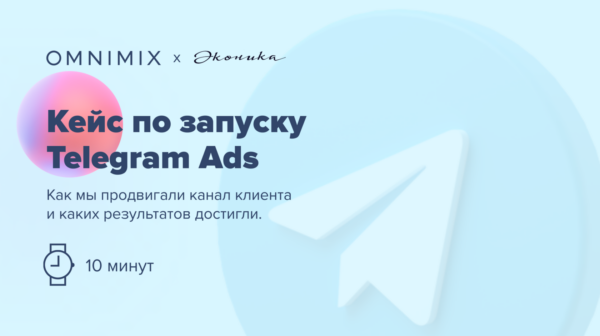 Кейс Эконики по запуску Telegram Ads