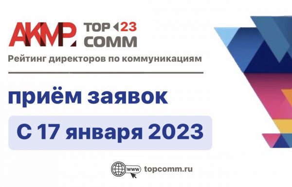 С 17 января 2023 года открыта регистрация на участие в рейтинге «TOP- COMM»!
