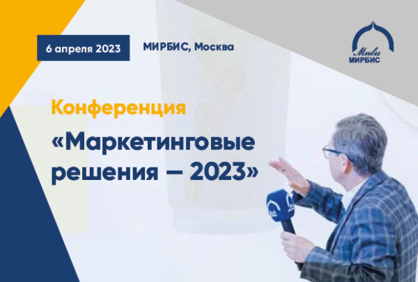 Международная конференция «Маркетинговые решения – 2023» в МИРБИС