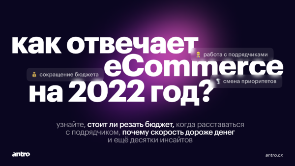 как ecommerce изменился в 2022 году