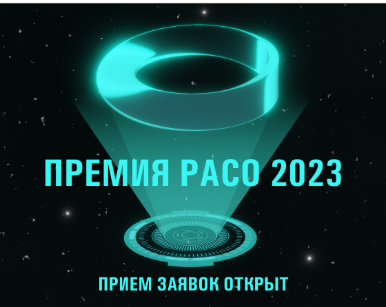 Премия РАСО-2023