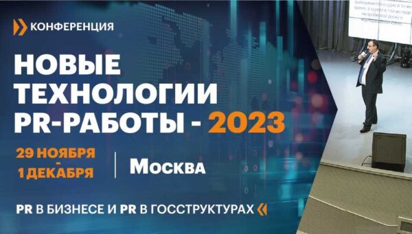 Что будет на конференции «Новые технологии PR-работы — 2023»?