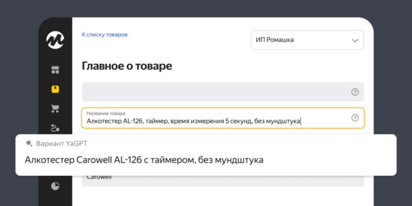 «Яндекс Маркет» добавил функцию массовой генерации описаний товаров с YandexGPT