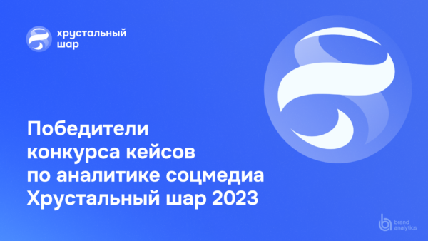 Итоги конкурса кейсов по аналитике соцмедиа «Хрустальный шар 2023»