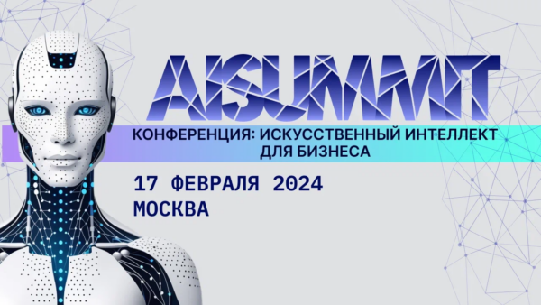 В Москве пройдет бизнес-конференция по искусственному интеллекту AISUMMIT2024