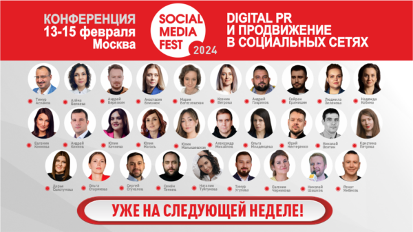 Осталась неделя до старта конференции Social Media Fest 2024