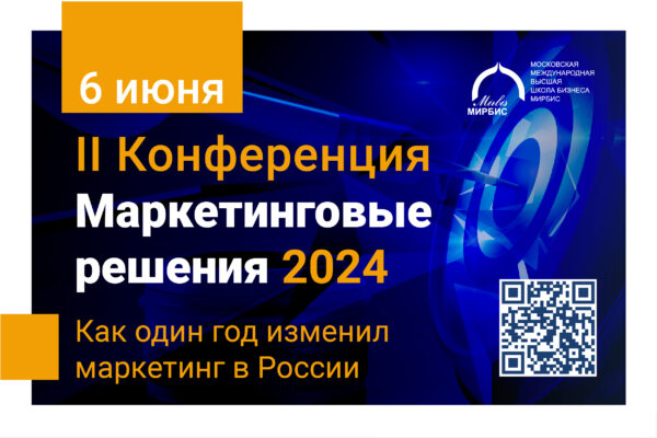 Открыта регистрация на II конференцию «Маркетинговые решения-2024»
