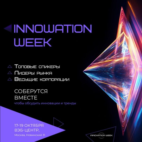 INNOVATION WEEK - самое масштабное бизнес событие этой осени уже близко!