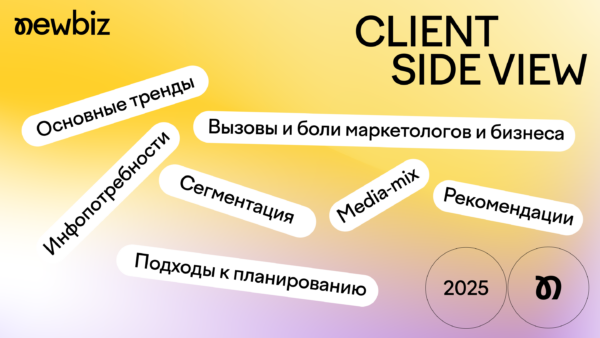 Быстрее, осторожнее, гибче: исследование о взаимоотношениях маркетологов и агентств в 2025 году