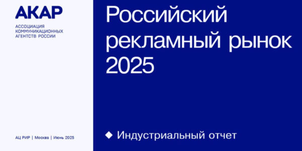 Пятая в Европе, четырнадцатая в мире: первый индустриальный отчет АКАР глобально определил место российской рекламы