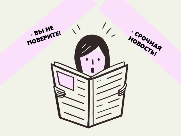 Использование кликбейтных заголовков в российских СМИ: исследование